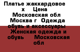 Платье жаккардовое handmade, хs › Цена ­ 1 000 - Московская обл., Москва г. Одежда, обувь и аксессуары » Женская одежда и обувь   . Московская обл.